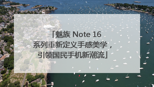 魅族 Note 16系列重新定义手感美学，引领国民手机新潮流